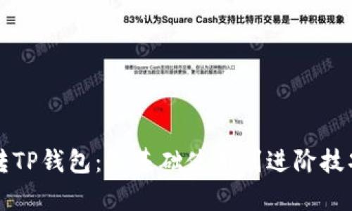怎样玩转TP钱包：从基础使用到进阶技巧全解析