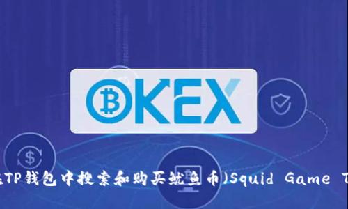 如何在TP钱包中搜索和购买鱿鱼币（Squid Game Token）