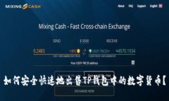 如何安全快速地出售TP钱包