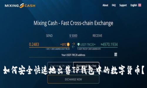 如何安全快速地出售TP钱包中的数字货币？