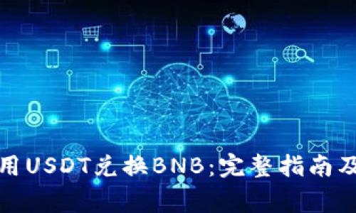 TP钱包如何使用USDT兑换BNB：完整指南及常见问题解答