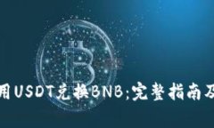 TP钱包如何使用USDT兑换B