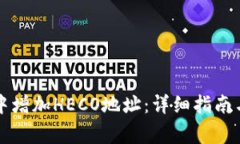 如何在TP钱包中增加HECO地