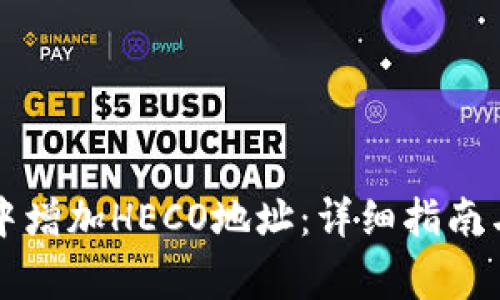 如何在TP钱包中增加HECO地址：详细指南与常见问题解答
