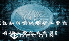 探索TP钱包如何实现零矿工