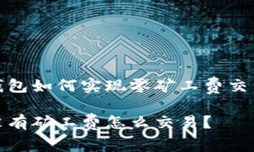 探索TP钱包如何实现零矿工费交易的策略

TP钱包没有矿工费怎么交易？