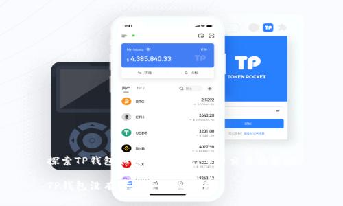 探索TP钱包如何实现零矿工费交易的策略

TP钱包没有矿工费怎么交易？