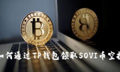 如何通过TP钱包领取SOVI币