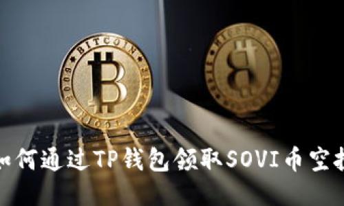 如何通过TP钱包领取SOVI币空投
