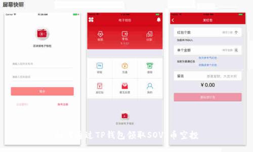 如何通过TP钱包领取SOVI币空投