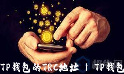 
如何找到TP钱包的TRC地址 | TP钱包使用指南