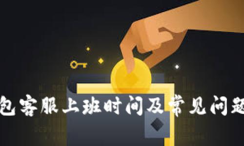 TP钱包客服上班时间及常见问题解答