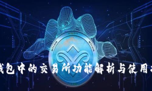 TP钱包中的交易所功能解析与使用指南