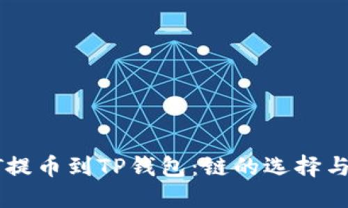 如何将HT提币到TP钱包：链的选择与操作指南