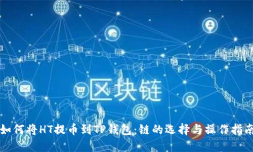 如何将HT提币到TP钱包：链的选择与操作指南