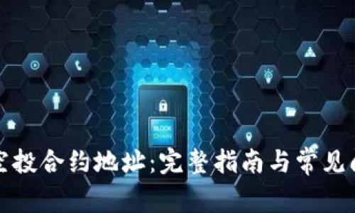 TP钱包空投合约地址：完整指南与常见问题解答