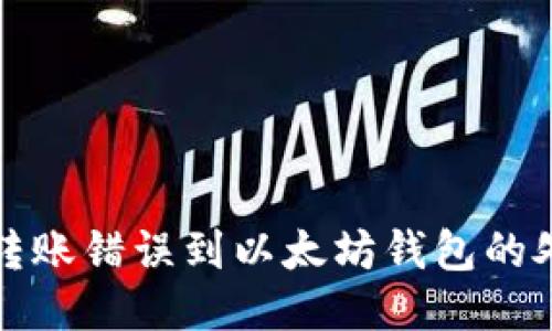 TP钱包转账错误到以太坊钱包的处理方法