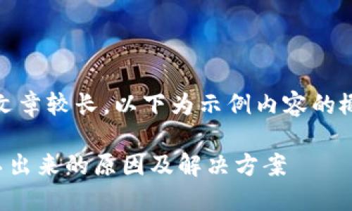 提示：由于文章较长，以下为示例内容的概要与结构。

TP钱包提不出来的原因及解决方案
