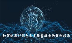 如何使用TP钱包免手续费提