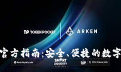 imToken钱包官方指南：安全
