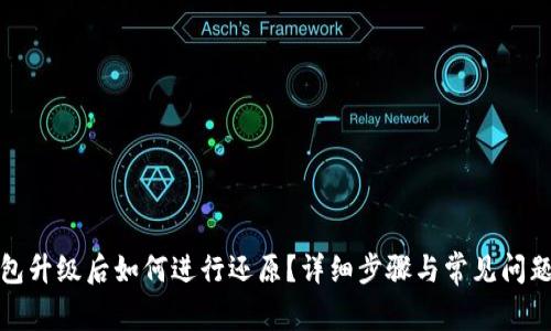 TP钱包升级后如何进行还原？详细步骤与常见问题解答