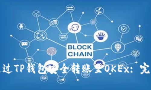 如何通过TP钱包安全转账至OKEx: 完整指南