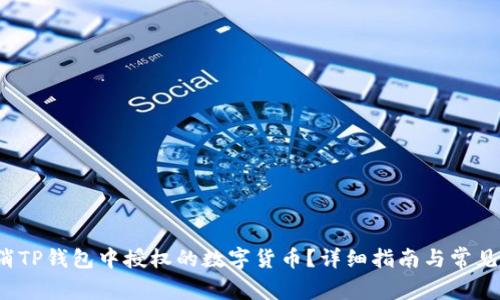  如何取消TP钱包中授权的数字货币？详细指南与常见问题解答