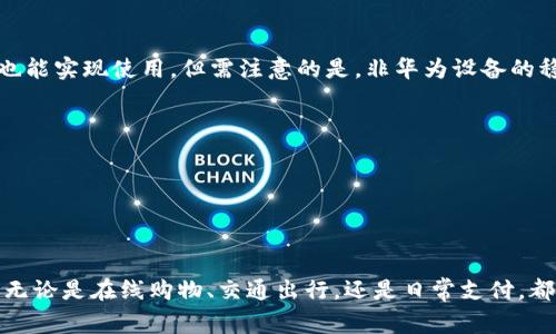 华为钱包APP官方免费下载，为您的生活提供更多便捷服务

华为钱包, 官方免费下载, 移动支付/guanjianci

一、华为钱包APP简介
随着数字化时代的到来，越来越多的消费者开始倾向于使用手机应用进行各种金融交易。华为钱包APP作为华为公司推出的一款移动支付应用，旨在为用户提供安全便捷的支付体验。用户可以在这款应用中完成余额查询、支付交易、收款等多项服务，极大地方便了日常生活中的支付需求。

二、华为钱包APP的主要功能
华为钱包APP具备多项核心功能，其中包括但不限于以下几项。
1. **便捷支付**: 用户可以将多张银行卡添加至华为钱包，通过NFC、二维码等方式进行支付，快速又安全。无论是在超市、餐厅还是网上购物，华为钱包都能轻松搞定。
2. **交通服务**: 华为钱包支持多个城市的交通卡充值及使用，用户在乘坐公共交通时，只需一部手机即可完成支付，省去了携带实体卡片的麻烦。
3. **积分管理**: 用户可以在华为钱包中管理自己的各种会员积分，查询积分余额并进行兑换，提升了用户的使用体验和便利性。
4. **优惠活动**: 华为钱包定期推出各种优惠活动，包括满减、折扣等，为用户提供实实在在的省钱体验。

三、如何下载安装华为钱包APP
下载华为钱包APP非常简单，只需按照以下步骤进行操作：
1. **访问应用商店**: 在手机上打开华为应用市场或你所使用的其他应用商店。
2. **搜索应用**: 在搜索栏输入“华为钱包”，点击搜索按钮。
3. **选择下载**: 在搜索结果中找到华为钱包APP，点击下载按钮，等待下载安装完成。
4. **账户注册**: 安装完成后，打开应用，按照提示进行账户注册，并绑定银行卡，即可开始使用。

四、华为钱包APP的安全性
用户在使用华为钱包时，会十分关注资金安全问题。华为钱包采用多重安全措施，以确保用户的信息和资金安全。
1. **数据加密**: 所有用户信息及交易数据均经过高标准的数据加密，确保在传输过程中的安全性。
2. **风控机制**: 华为钱包内置风控系统，能够及时识别异常交易，防止诈骗和盗刷，提高用户的资金安全。
3. **实名认证**: 在使用华为钱包的过程中，用户需要进行身份验证，这样可以有效避免他人非法操作账户。

五、华为钱包APP的用户反馈
许多用户对华为钱包的评价普遍较高，用户表示这款应用不仅操作简单，而且功能齐全，能够满足日常支付的各种需求。
1. **快捷方便**: 用户普遍反映，华为钱包的支付流程简便，几乎可以实现“一键支付”，节省了很多时间。
2. **优惠活动丰富**: 很多用户对华为钱包的优惠活动表示赞赏，认为应用时常提供的折扣让他们感受到实惠。
3. **安全感强**: 用户普遍表示，在使用华为钱包的过程中，给予了他们强烈的安全感，资金交易非常可靠。

六、华为钱包APP相较于其他支付应用的优势
目前市面上有很多移动支付应用，华为钱包APP凭借其独特的优势脱颖而出，值得广大用户选择。
1. **多功能性**: 华为钱包不仅仅是简单的支付工具，它集成了多种服务于一体，如交通查询、积分管理等，极大地方便了用户。
2. **华为生态系统**: 作为华为生态的一部分，华为钱包与其他华为设备和服务兼容性极好，为用户提供了一体化的使用体验。
3. **强大的品牌支持**: 华为作为国际知名品牌，其技术背景和用户信赖度决定了华为钱包的可靠性。

七、常见问题解答

Q1: 华为钱包APP是否支持国际支付？
华为钱包目前主要支持国内支付，对于国际支付的支持尚不完善。但是，用户在使用华为钱包购买国际商品时，通常情况下会经历汇率转换和手续费等问题。

Q2: 如何解决华为钱包APP中的支付失败问题？
如果您在使用华为钱包APP时遇到支付失败的情况，可以尝试以下方法来解决：
1. **检查网络连接**: 确保手机连接到稳定的网络，不良的网络环境可能会影响支付过程。
2. **检查余额**: 确保您绑定的银行卡或储蓄账户中有足够的余额进行支付。
3. **重启应用**: 关闭并重启华为钱包APP，再次尝试进行支付。
4. **更新APP**: 确保下载的是最新版本的华为钱包APP，在应用商店中确认并进行更新。
如果以上方法均未解决问题，建议联系华为客服或查看FAQ，可能会获取更详细的解决方案。

Q3: 使用华为钱包APP时需要支付手续费吗？
华为钱包的使用通常是免费的，包括支付、转账和充值等操作。但在某些特定情况下，例如使用信用卡进行充值时，可能会产生少量手续费。具体费用政策可能因银行而异，建议用户查阅各自的银行协议。

Q4: 我没有华为手机，能否使用华为钱包APP？
华为钱包APP虽以华为手机及EMUI系统为主，但如果您的手机能够下载华为钱包的APK版本，并满足应用的运行要求，理论上也能实现使用。但需注意的是，非华为设备的稳定性及兼容性可能有所欠缺。

Q5: 如何注销华为钱包账户？
如果用户希望注销华为钱包账户，需进行以下步骤：
1. **打开华为钱包APP**，进入“设置”选项。
2. **找到账户管理**，并点击“注销账户”。
3. **遵循提示**，完成注销操作，注意，如注销账户，所有历史记录和账户信息都将被清除，不可恢复。

在数字支付日益普及的今天，华为钱包APP为用户提供了便捷、高效的支付解决方案，成为许多用户生活中不可或缺的一部分。无论是在线购物、交通出行，还是日常支付，都可以通过这一平台获得更好的体验。如果您尚未尝试华为钱包APP，建议尽快下载体验，相信它将为您的生活带来更多的便利。