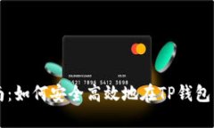 TP钱包购币指南：如何安全