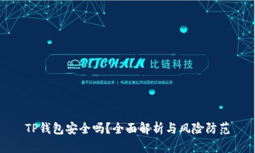TP钱包安全吗？全面解析与风险防范