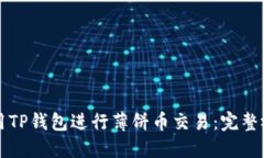 如何利用TP钱包进行薄饼币