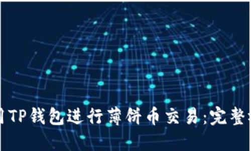 如何利用TP钱包进行薄饼币交易：完整视频指南