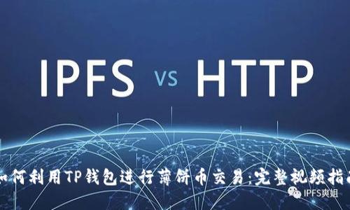 如何利用TP钱包进行薄饼币交易：完整视频指南