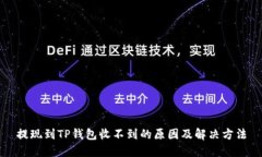 提现到TP钱包收不到的原因