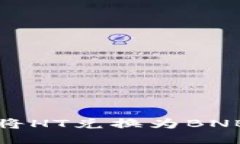 使用TP钱包将HT兑换为BNB的