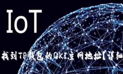 如何找到TP钱包的QKI主网地址？详细指南
