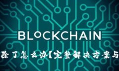 TP身份钱包删除了怎么办？