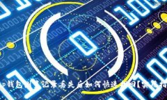  tp钱包浏览记录丢失后如