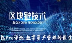   TP钱包Pro评测：数字资产