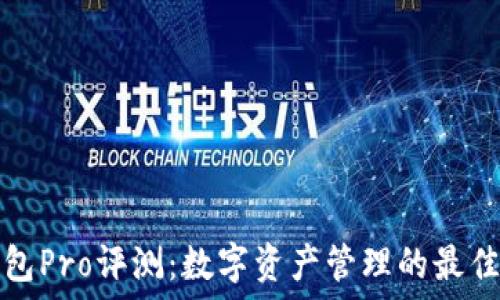   
TP钱包Pro评测：数字资产管理的最佳选择