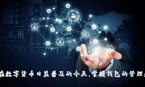 如何在TP钱包中成功添加薄饼（BEEP）？完整指南！

TP钱包, 薄饼, 添加薄饼/guanjianci

在区块链和加密数字货币日益风靡的今天，各类数字资产的管理工具如TP钱包（TokenPocket）也越来越受到用户的青睐。作为一种多链钱包，TP钱包支持多种数字资产的管理，其中包括薄饼（BEEP）这一新兴的数字货币。那么，如何在TP钱包中成功添加薄饼呢？本文将为您提供详尽的指南。

一、TP钱包简介
TP钱包是一个去中心化的钱包应用，支持多种公链和资产，包括以太坊、波场等。用户可以在TP钱包中安全地管理自己的数字资产，进行交易和投资。TP钱包的界面友好，操作简单，非常适合新手和经验丰富的用户。

二、薄饼（BEEP）介绍
薄饼（BEEP）是一种基于区块链技术的数字货币，因其使用便捷、安全隐私等特点受到了很多投资者的青睐。薄饼的推出旨在为用户提供更高效的支付方式和更具成本效益的交易体验。它的交易速度较快，适合用作小额支付和日常消费。

三、如何在TP钱包中添加薄饼（BEEP）
在TP钱包中添加薄饼的步骤如下：

1. **下载并安装TP钱包**：如果您还没有安装TP钱包，请先在应用商店或官网下载并安装。确保您安装的是官方版本，以保证安全性。

2. **创建或导入钱包**：打开应用后，您可以选择创建新钱包或导入已有钱包。请务必妥善保管您的助记词。

3. **连接到薄饼网络**：选择“添加自定义代币”选项。在弹出的窗口中，输入薄饼的合约地址、代币名称和符号。您可以通过互联网搜索获得薄饼的合约地址，确保复制的地址准确无误。

4. **确认添加**：输入正确的信息后，点击“确认”按钮。如果信息准确，您就能够在TP钱包的界面上看到薄饼的资产了。

四、如何安全地管理薄饼（BEEP）
添加薄饼后，用户需要注意以下几点以确保资产安全：

1. **保管好私钥和助记词**：这是最重要的一点。您需要妥善保存您的私钥和助记词，不要随意透露给他人，以防资产丢失。

2. **定期备份钱包**：您可以定期备份您的钱包数据，以防丢失。TP钱包提供了备份功能，使用后请确保保存至安全位置。

3. **确保设备安全**：保持手机或电脑的安全，定期更新软件，安装杀毒软件，防范恶意软件的攻击。

五、常见问题解答
在用户使用TP钱包添加薄饼的过程中，可能会遇到以下问题：

问题1：我怎么确保薄饼的合约地址是正确的？
确保薄饼的合约地址是正确的至关重要。您可以通过以下几种方式来确认：

1. **官方网站**：访问薄饼的官方网站，通常在官网上会列出合约地址。

2. **区块链浏览器**：通过区块链浏览器搜索薄饼，确保它的合约地址是真实的，并与官网提供的地址一致。

3. **社区和论坛**：在相关的加密货币论坛、社群中寻求帮助，确认合约地址的真实性。

问题2：添加薄饼后，交易失败的原因是什么？
如果在TP钱包中交易薄饼失败，可能有多个原因：

1. **网络问题**：确保您的网络连接良好，网络不稳定可能导致交易失败。

2. **Gas费用不足**：在进行交易时，需确保您的账户中有足够的Gas费用支撑交易。您可以在钱包中检查当前的Gas价格。

3. **薄饼合约问题**：如果您使用了错误的合约地址，也可能导致交易失败，请检查合约地址的准确性。

问题3：如何找回丢失的薄饼（BEEP）？
如果您意外丢失了薄饼，是否能追回取决于丢失的情况：

1. **助记词丢失**：如果您丢失了助记词，那么您将无法恢复钱包中的资产。

2. **错误的地址**：如果您错误地发送薄饼到其他地址，通常无法恢复，因为区块链交易是一旦确认就不能更改的。

3. **寻求帮助**：如果存在技术问题，请联系TP钱包的客服支持，看看能否获得帮助。

问题4：我可以在TP钱包中直接交易薄饼吗？
是的，TP钱包支持薄饼的直接交易。用户可以在TP钱包中选择薄饼，输入对方的地址和交易金额进行转账，但需要注意：

1. **确保输入正确的交易信息**：任何错误都可能导致资产丢失，确保输入的地址和金额都是准确的。

2. **充足的Gas费用**：在交易之前，请确保您的钱包中有足够的Gas费用来进行交易。

问题5：如何处理交易延迟或未确认的交易？
在区块链网络中，由于各种原因，交易可能会出现延迟或未确认的情况。您可以：

1. **检查交易状态**：使用区块链浏览器输入您的交易哈希，查看当前的状态和被确认的次数。

2. **提高Gas费用**：如果交易未确认，您可以尝试提高Gas费用，再次发送交易以加快确认速度。

3. **等待**：在某些情况下，交易延迟是由于网络拥堵造成的，您可以稍作等待，通常交易会在一段时间后得到确认。

通过以上内容，相信您已经对如何在TP钱包中添加薄饼有了全面的了解，同时也希望解答了您关于薄饼的一些常见问题。在数字货币日益普及的今天，掌握钱包的管理和安全性是保护自己资产的关键。