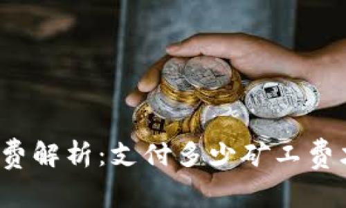 TP钱包矿工费解析：支付多少矿工费才是合适的？