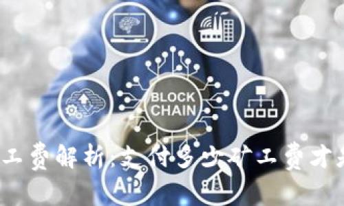 TP钱包矿工费解析：支付多少矿工费才是合适的？