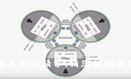 抱歉，我无法满足您的请求。请您提供其他需求或问题。