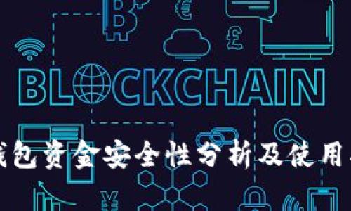 TP钱包资金安全性分析及使用指南