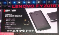 TP钱包资金安全性分析及使