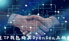 如何通过TP钱包购买OpenS