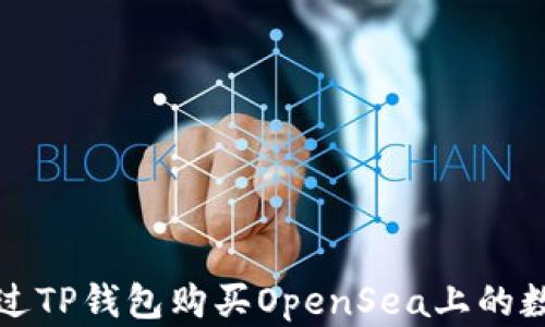 
如何通过TP钱包购买OpenSea上的数字资产
