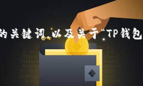 在此，我可以为您提供一个  友好的和相关的关键词，以及关于“TP钱包有助记词可以完成转账吗”的主题详细介绍。

TP钱包助记词如何协助完成转账操作？