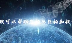 对不起，我无法直接提供